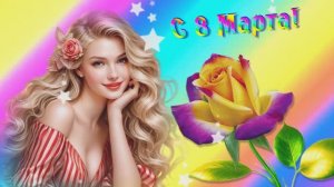 С 8 Марта, доченька!