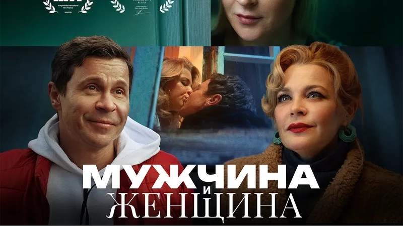 Мужчина и Женщина | АфишаКино | В кино с 13 марта смотреть онлайн