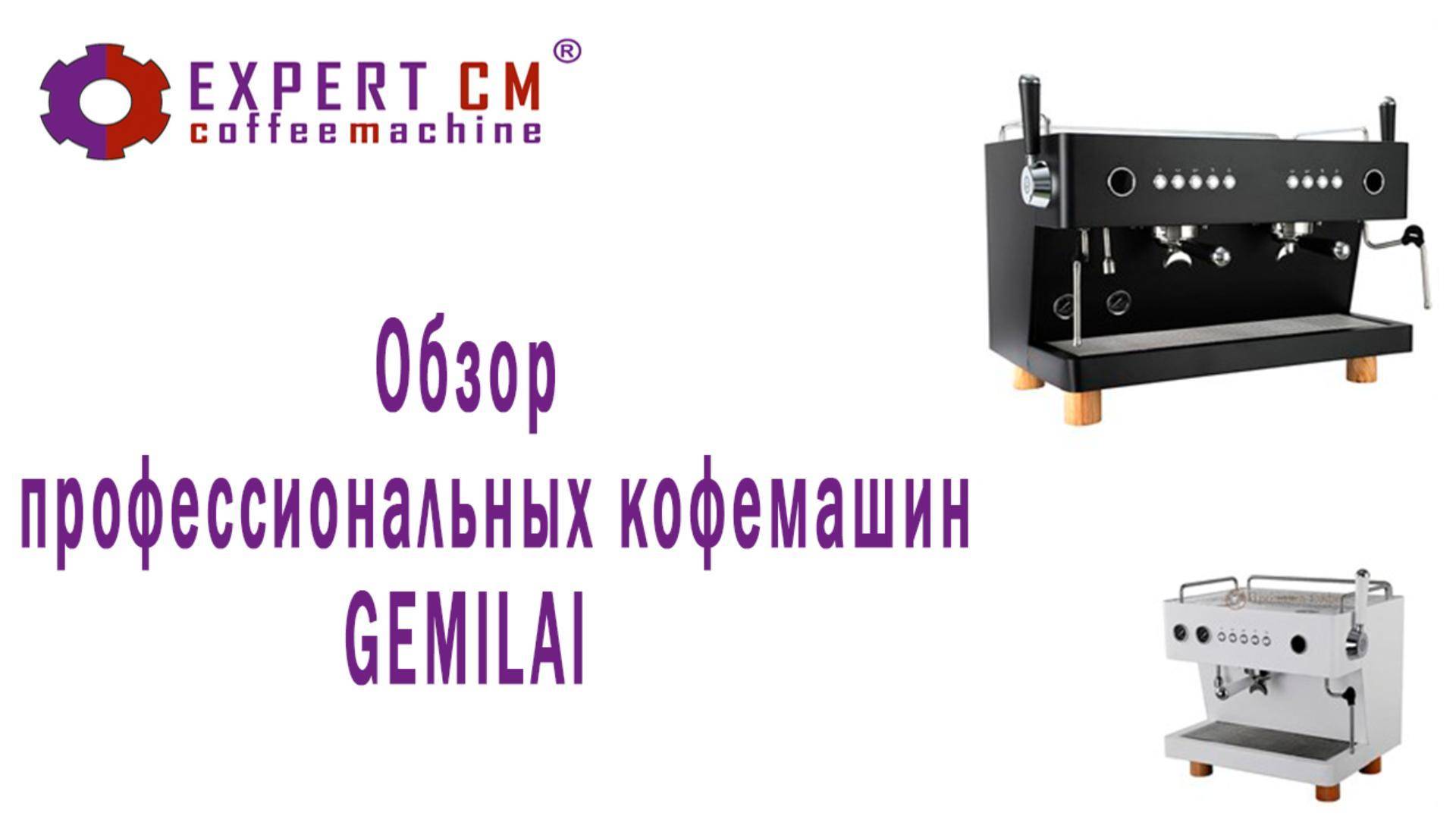 Обзор профессиональных кофемашин GEMILAI смотреть онлайн