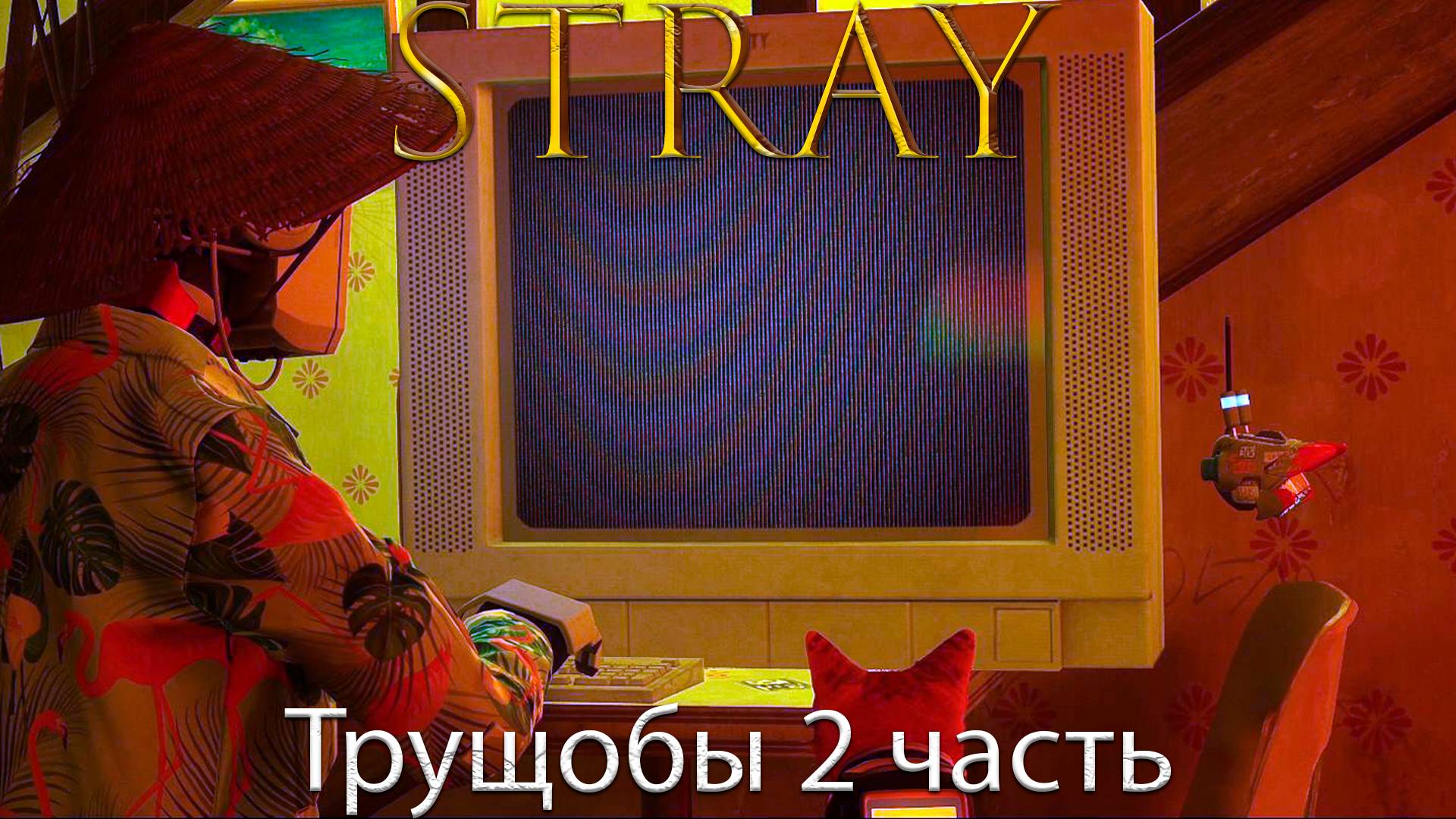 Stray/Бездомный - Трущобы 2 часть - Прохождение игры часть 5