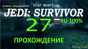 КАМЕРА ОБЪЕДИНЕНИЯ ► Star Wars jedi: survivor #27 RU 100%