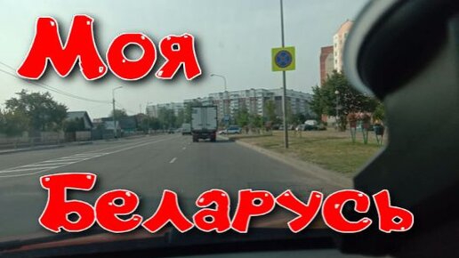 Моя Беларусь