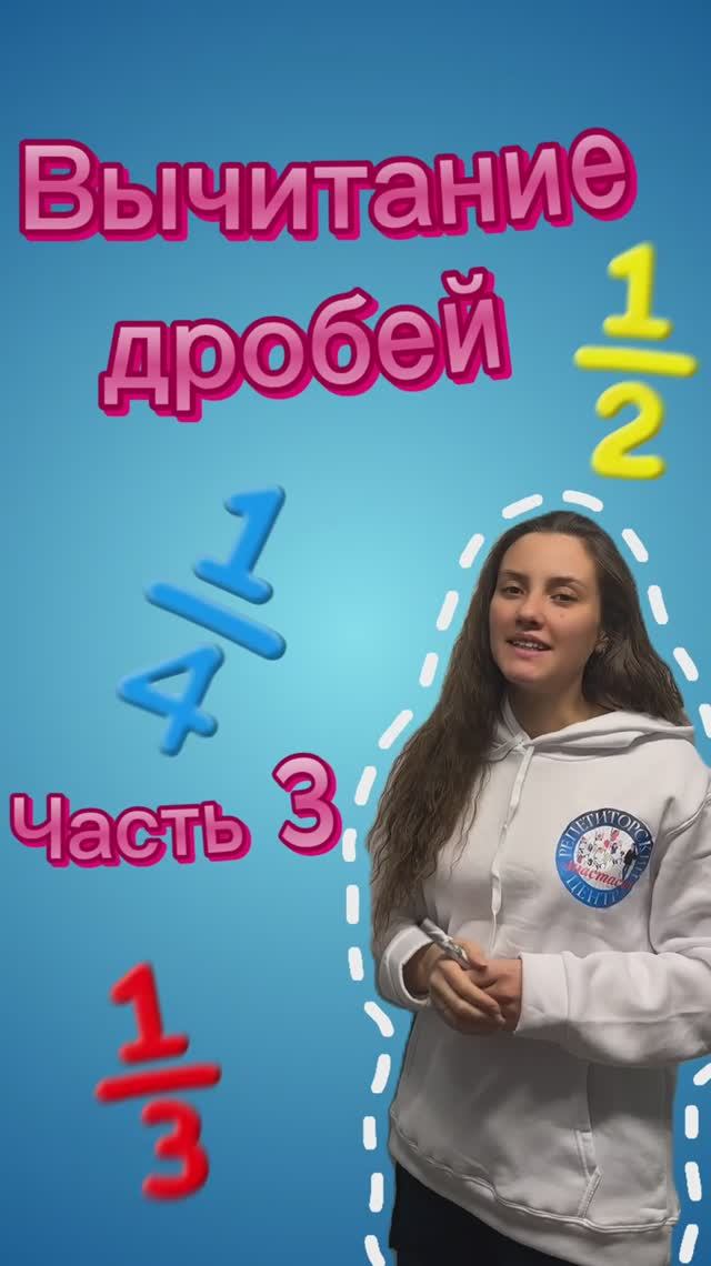 📝 Вычитание дробей: Часть 3!