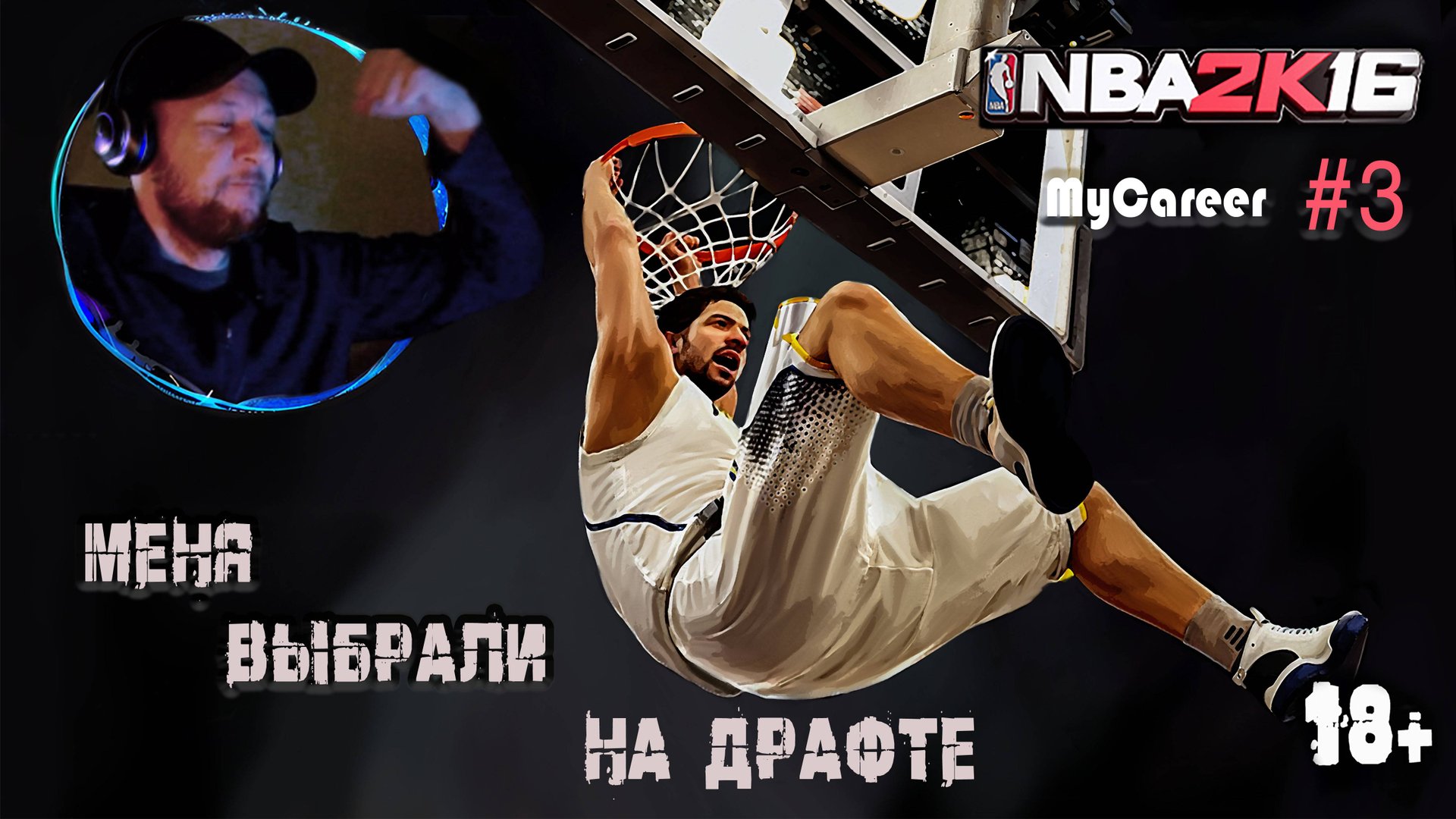 Играю круче всех - NBA 2K16 "Карьера" #3