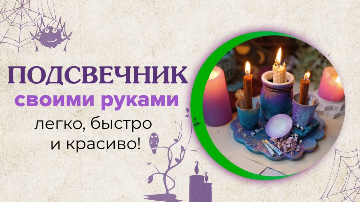 БЕСПЛАТНЫЙ МАСТЕР-КЛАСС • ПОДСВЕЧНИК СВОИМИ РУКАМИ • ИЗ ПРОСТЫХ МАТЕРИАЛОВ • DIY • Идеи для декора смотреть онлайн