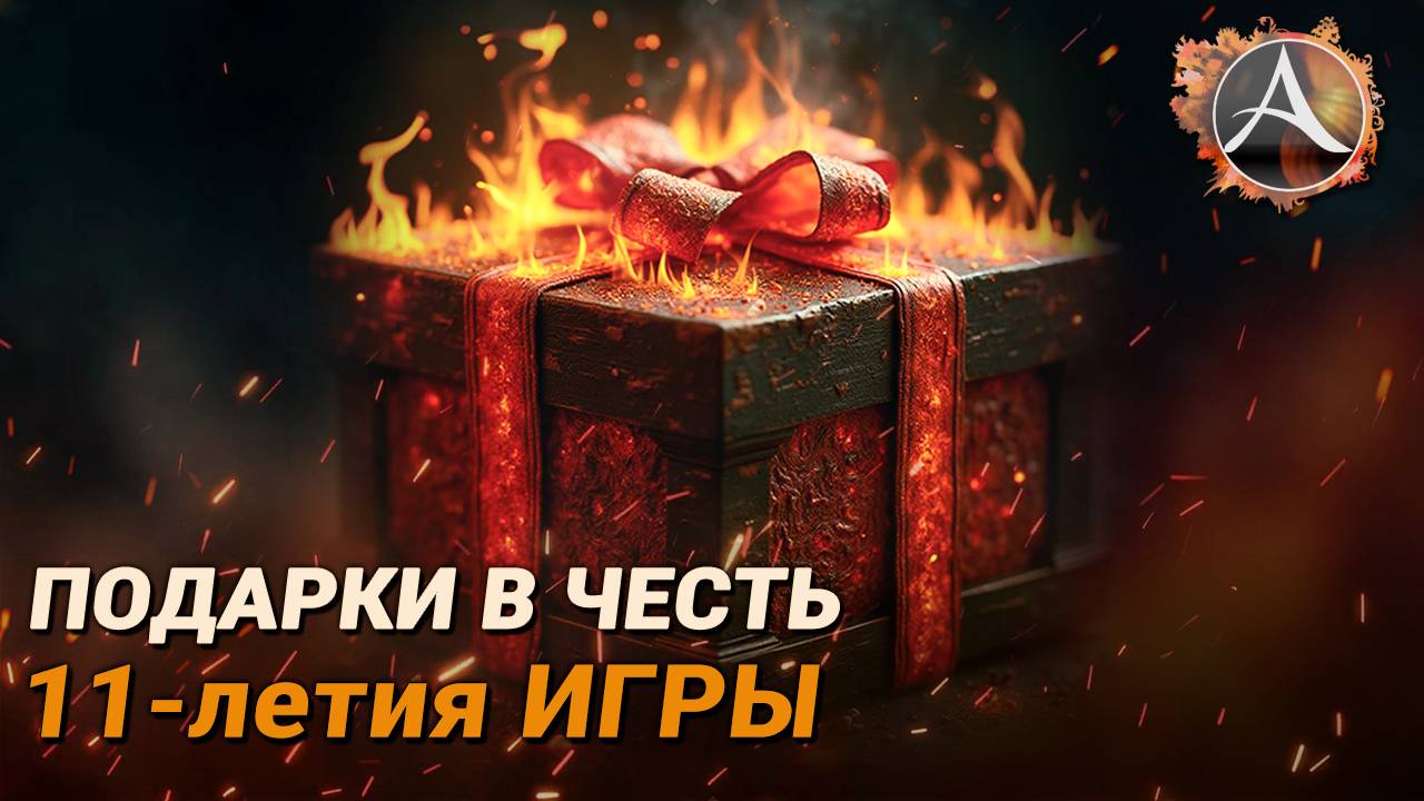 ArcheAge. Разгружаем вагон подарков в честь 11-летия игры! смотреть онлайн