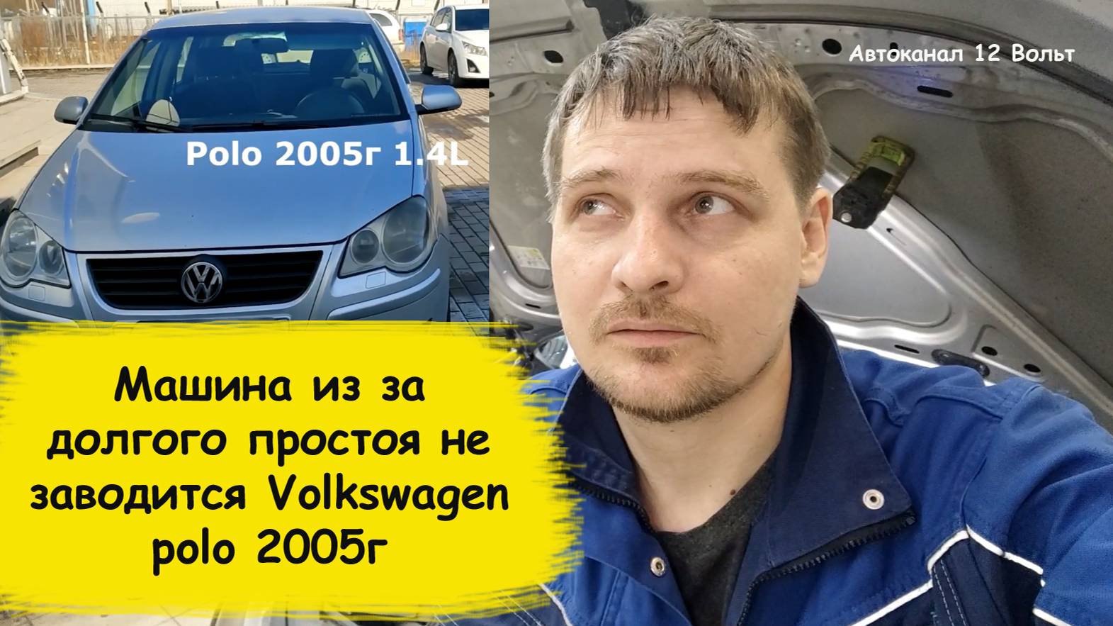 Машина из за долгого простоя не заводится Volkswagen polo 2005г смотреть онлайн