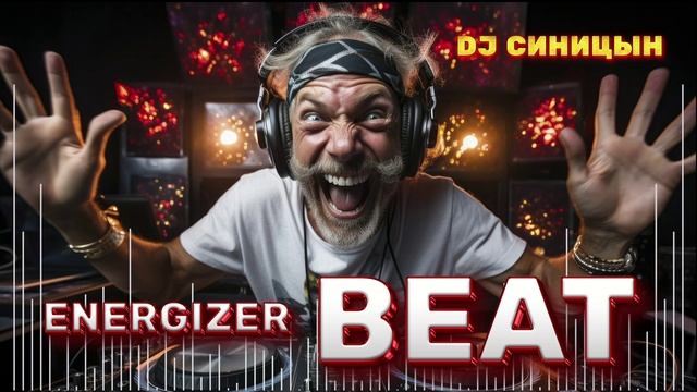 DJ СИНИЦЫН - Energizer beat смотреть онлайн