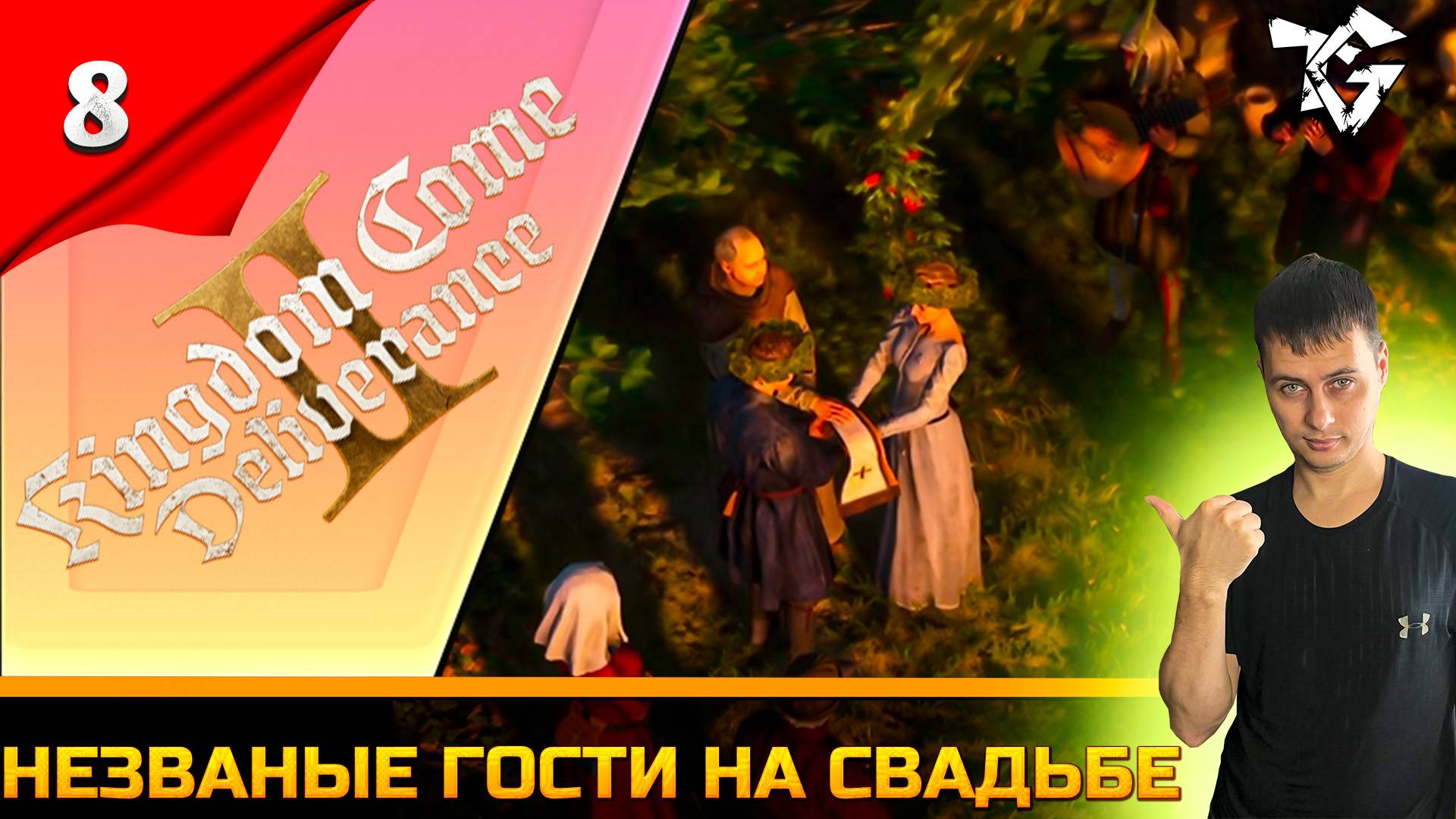 Прохождение ➡ Kingdom Come Deliverance 2 [Незваные гости на свадьбе] #8 [Русская озвучка] смотреть онлайн