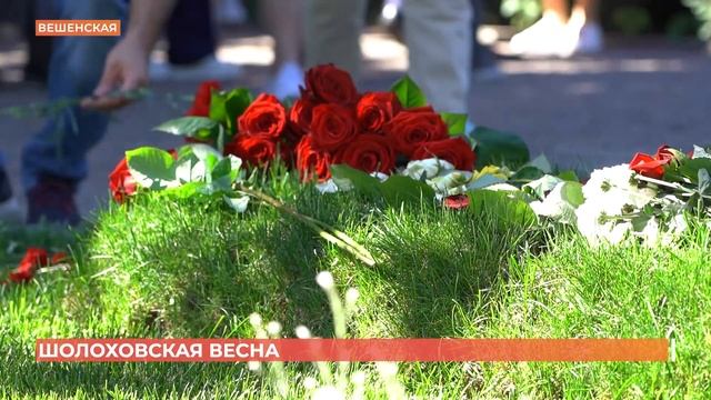 119-ю годовщину со дня рождения Михаила Шолохова отметили с особым размахом в Вешенской