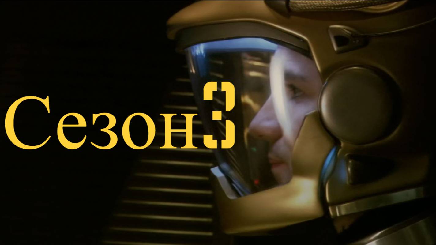 Сериал Звёздный крейсер «Галактика» / Battlestar Galactica Сезон 3 Серия 3