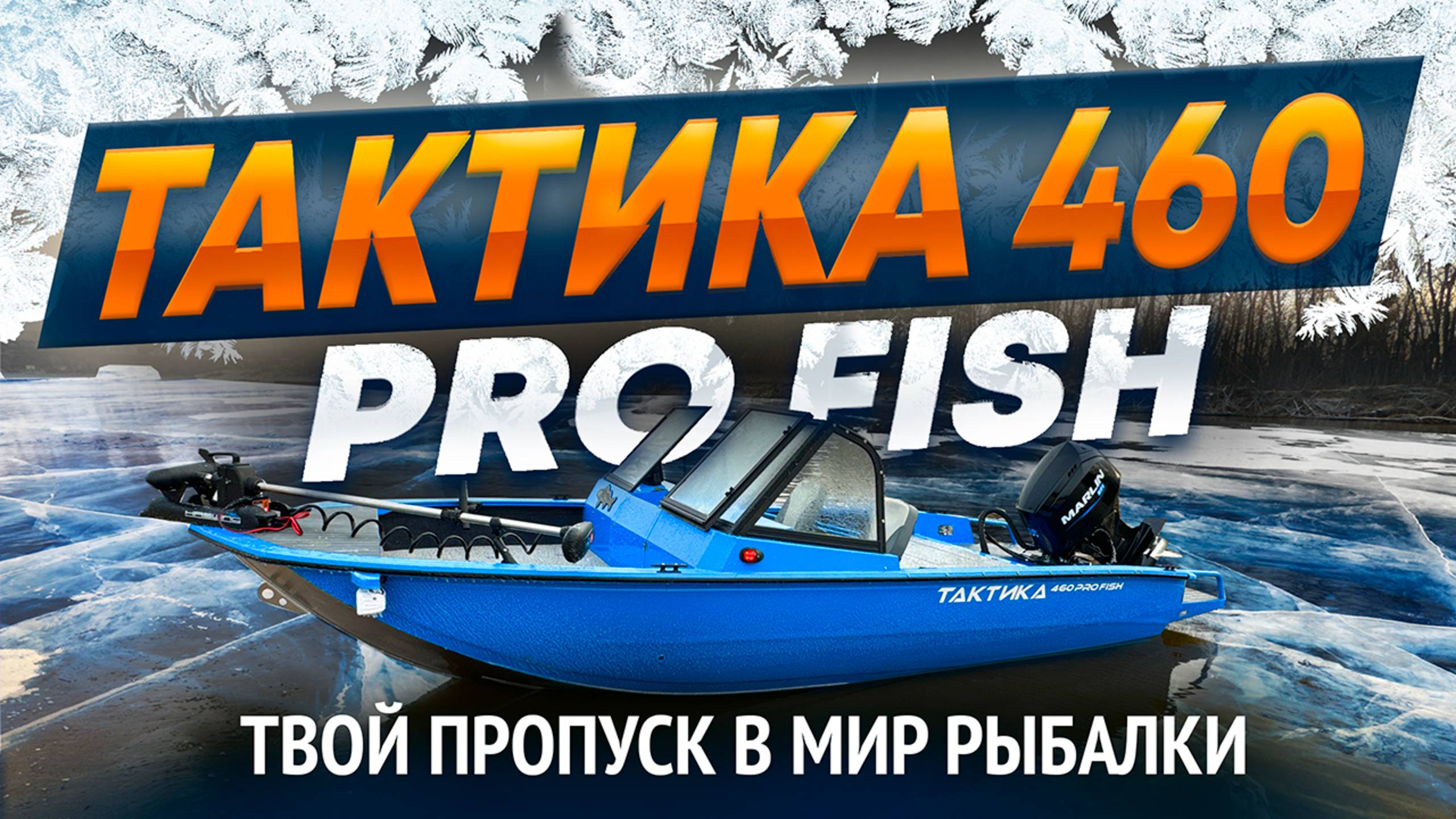 ТВОЙ ПРОПУСК В МИР РЫБАЛКИ. Лодка ТАКТИКА 460 PRO FISH. смотреть онлайн