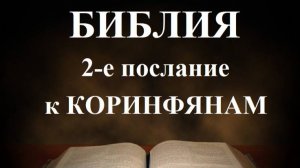 2-е послание апостола Павла к Коринфянам