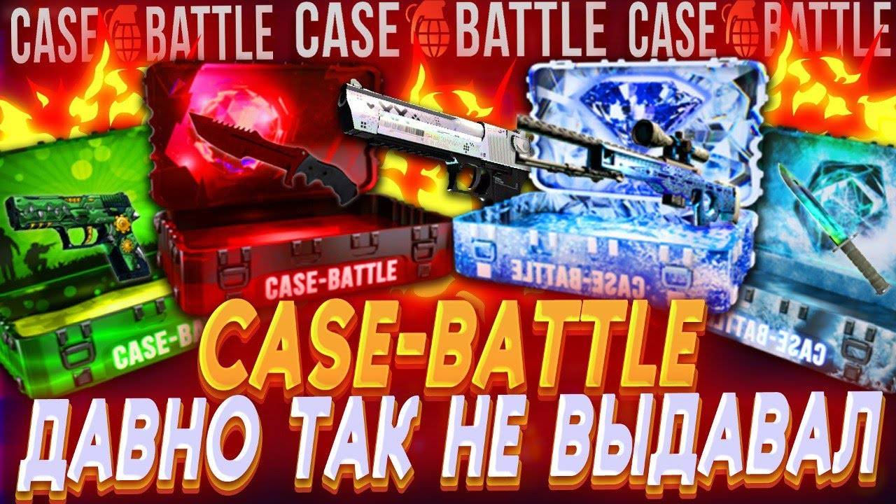 КЕЙС БАТЛ ПОСЛЕ ВЫВОДА СКИНА ДАЛ ЕЩЁ ВЫВОД КЕЙС БАТЛ САЙТ ВЫДАЧИ смотреть онлайн