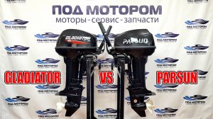 Гладиатор 9.9 обзор и сравнение с Парсуном