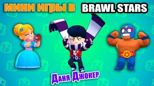 Мини игры в Brawl Stars (Бравл Старс)