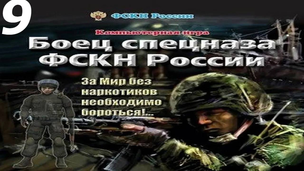 Прохождение Боец спецназа ФСКН России #9 (Отрезать пути отступления)