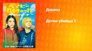 Детки-убийцы 2 (дорама, 2023)