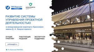 Развитие системы управления проектной деятельностью в международном аэропорту Красноярск
