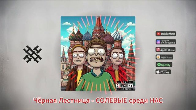 Солевые среди нас / Чёрная Лестница смотреть онлайн