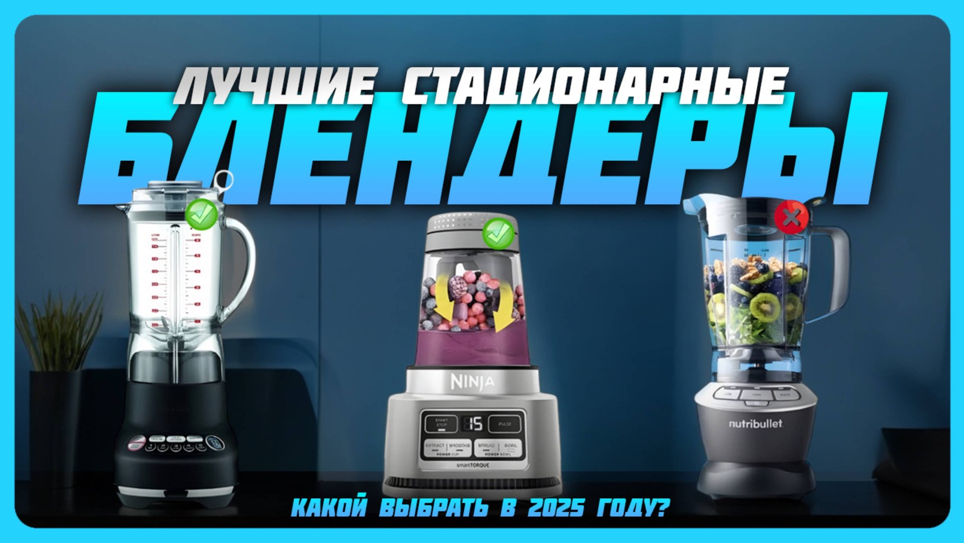 Лучшие стационарные блендеры в 2025 году | Какой стационарные блендер купить? смотреть онлайн