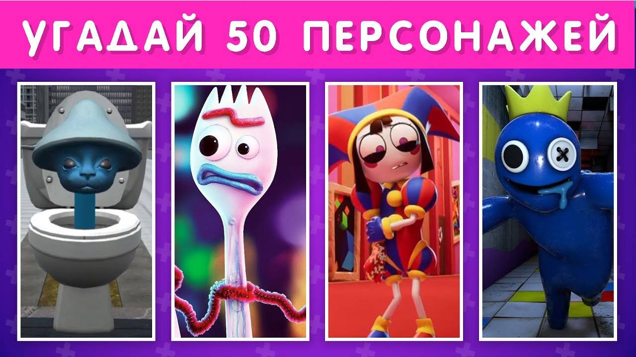 УГАДАЙ 50 ПЕРСОНАЖЕЙ