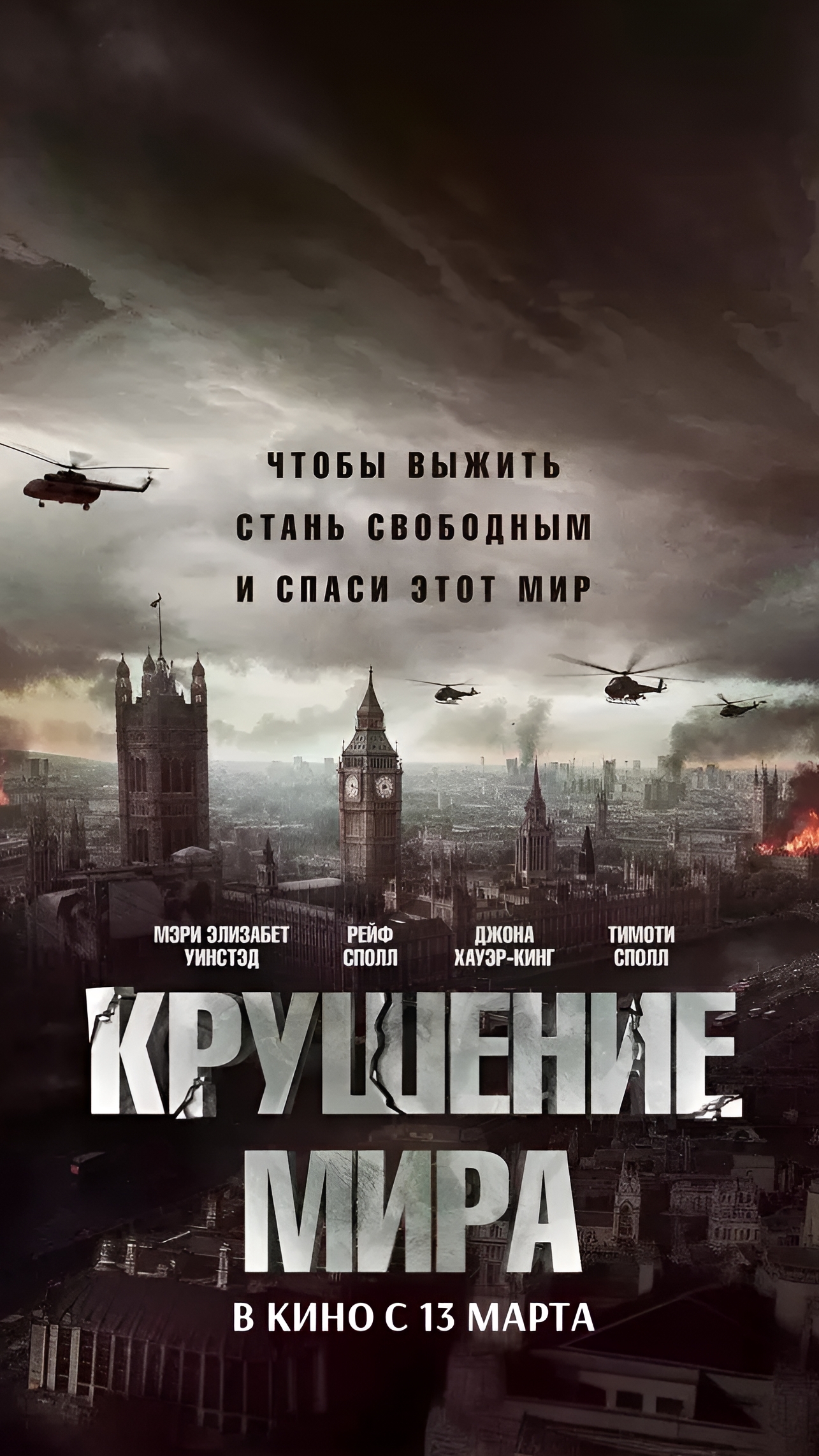 Фильм Крушение Мира | Shorts смотреть онлайн