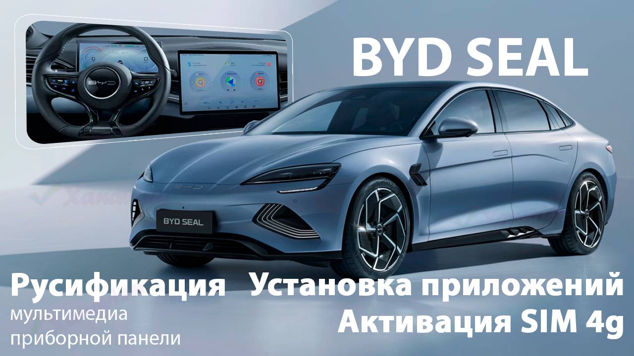 Byd Seal-диагностика, обновление, русификация монитора, приборной панели, SIM, приложения смотреть онлайн