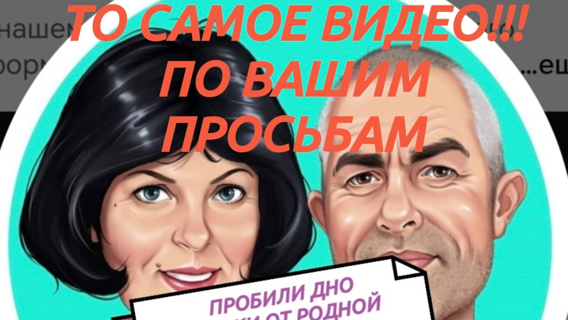 САМВЕЛ АДАМЯН, 
АНДРЕЙ И СВЕТЛАНА СЫТНИК,
СВЕТКА ДОБИЛАСЬ СВОЕГО