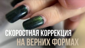 Скоростная коррекция с помощью верхних форм за 24 минуты