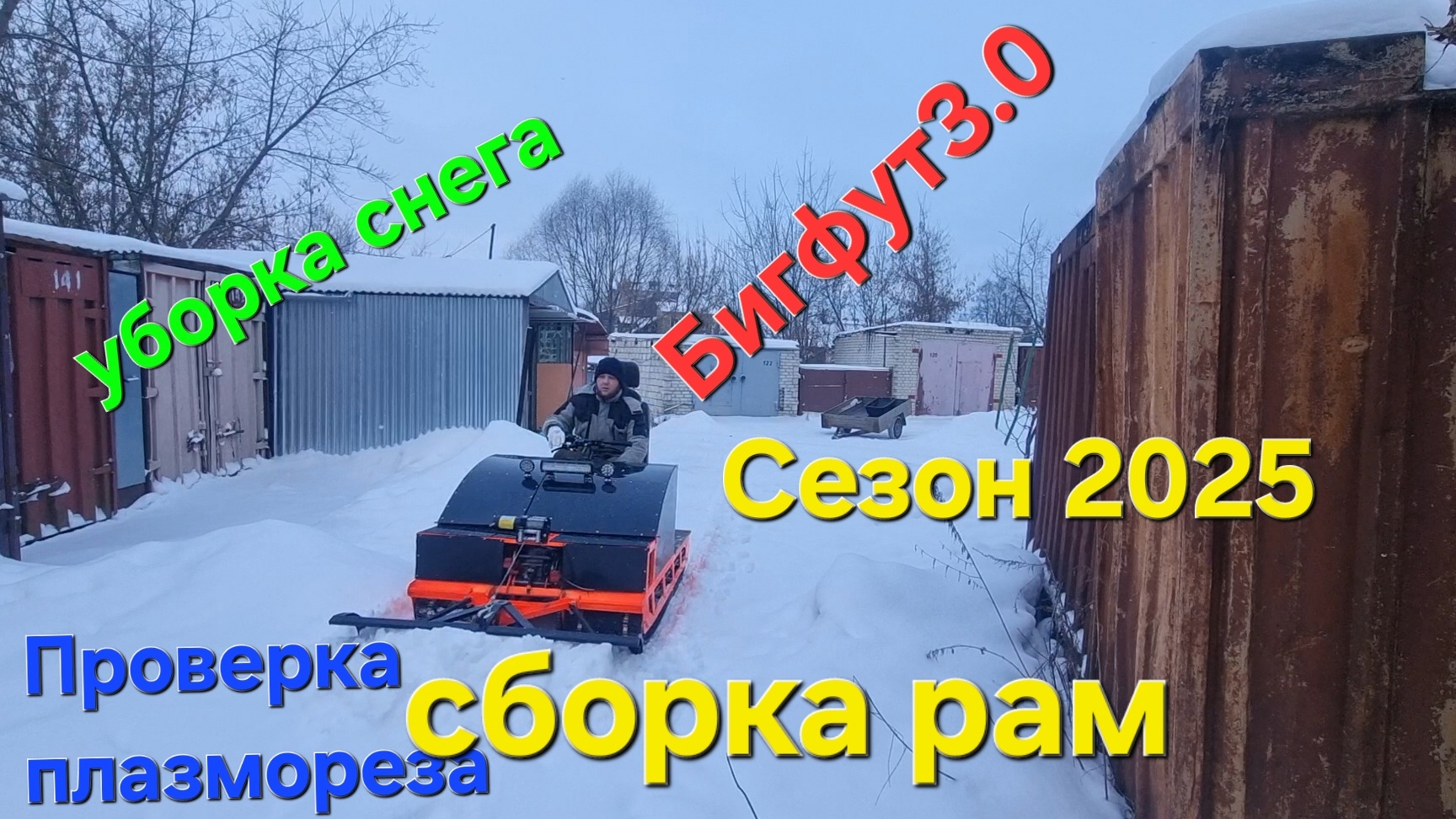 Бигфут3.0,подготовка комплектующих,проверка трактора на снегопригодность,снеготолкание смотреть онлайн