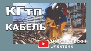 Кабель КГтп