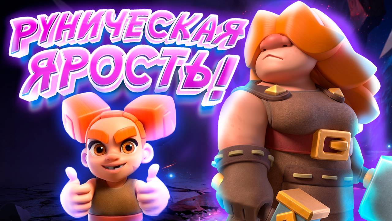 🔥 РУНИЧЕСКАЯ ЯРОСТЬ ПРОЙДЕНА! НЕПОБЕДИМАЯ колода – 0 поражений и абсолютный успех! | Clash Royale смотреть онлайн
