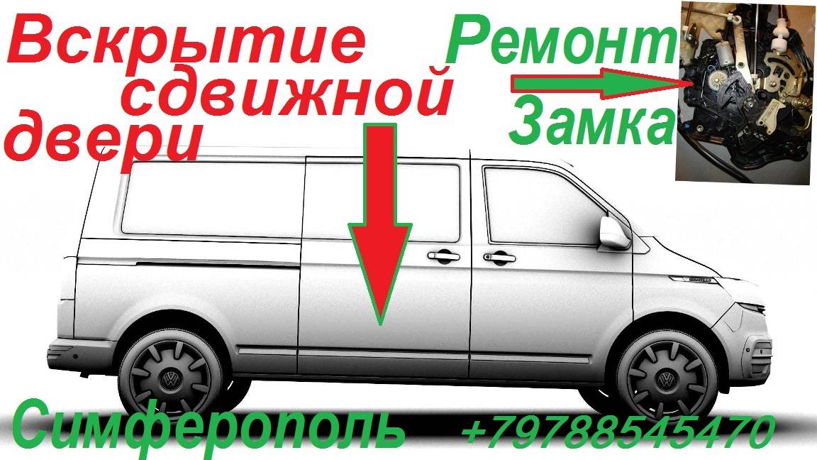 Вскрытие и Ремонт Замка Сдвижной Двери Фольцваген Каравелла смотреть онлайн