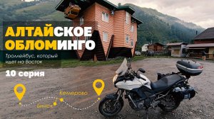 АЛТАЙСКОЕ ОБЛОМИНГО. Десятая серия записок о поездке из Санкт-Петербурга во Владивосток