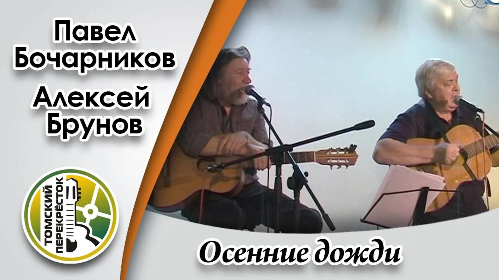 "Осенние дожди" - Алексей Брунов и Павел Бочарников смотреть онлайн