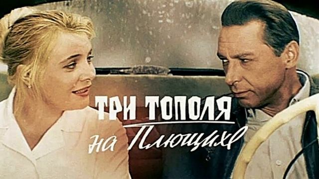 Музыка из фильма Три тополя на Плющихе, 1968г смотреть онлайн