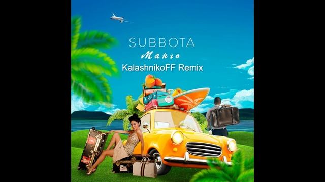 Subbota - Манго (KalashnikoFF Remix) смотреть онлайн