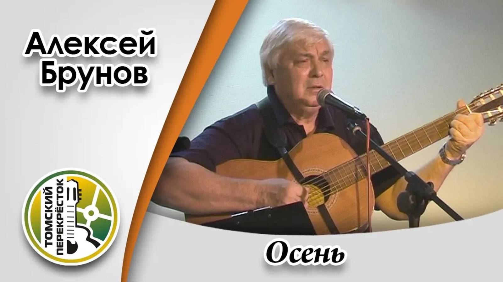 "Осень"- Алексей Брунов (г. Санкт-Петербург) смотреть онлайн