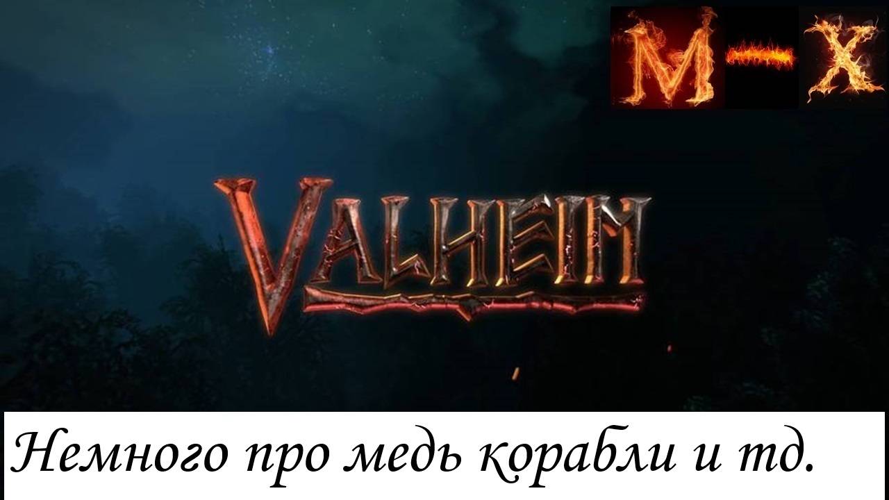Valheim Немного про медную руду корабли пепелки и скилы боссов. смотреть онлайн