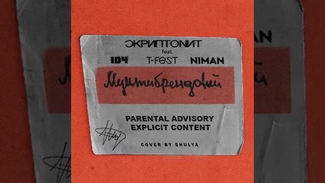 Скриптонит - Мультибрендовый (ft. 104, T-Fest, Niman) смотреть онлайн