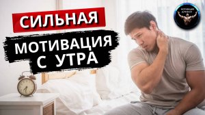Сильная мотивация с утра. Сильнейшая Мотивация на Успех! Делай это КАЖДОЕ УТРО!