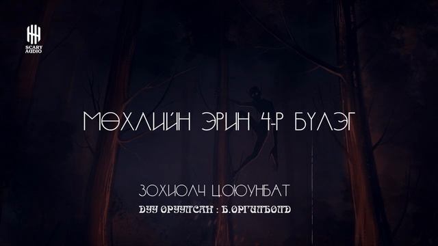 Мөхлийн эрин 4-р бүлэг 15 -р хэсэг | Уран зөгнөлт, Аймшиг, Адал явдал | Ц.Оюунбат смотреть онлайн