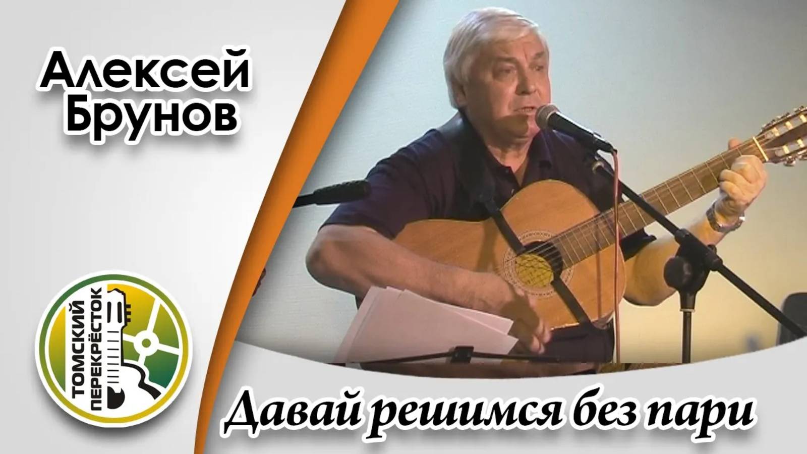 "Давай решимся без пари"- Алексей Брунов смотреть онлайн