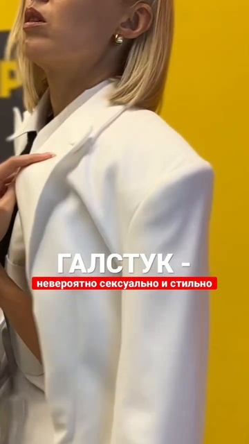 Галстук - тренд сезона, пришедший из мужской моды! Берём?)) #стилист #шопинг #тренды смотреть онлайн
