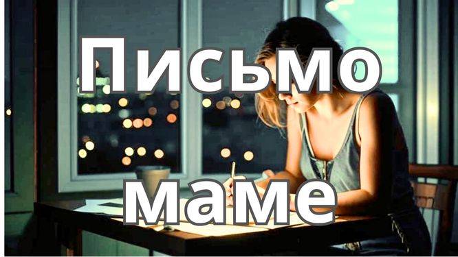 Трогательная песня о маме- «Письмо маме» смотреть онлайн