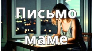 Трогательная песня о маме- «Письмо маме»