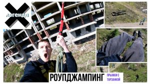 Прыжок на тарзанке с 18 метров на заброшенной стройке РОУП ДЖАМПИНГ #хочубытьлегендой