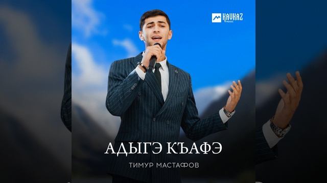 Адыгэ къафэ