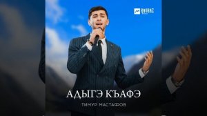 Адыгэ къафэ